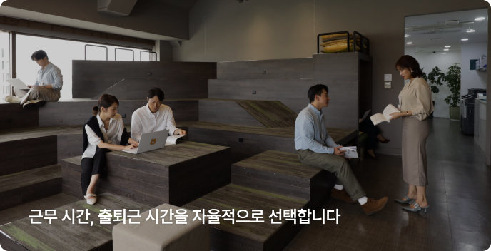 스스로 몰입할 수 있는 방식으로 일합니다.