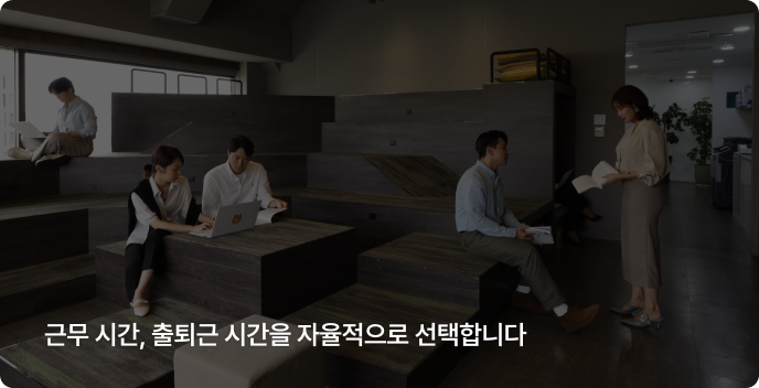 스스로 몰입할 수 있는 방식으로 일합니다.