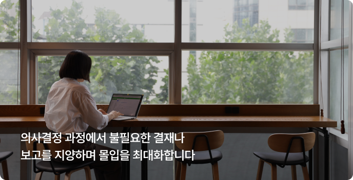 스스로 몰입할 수 있는 방식으로 일합니다.