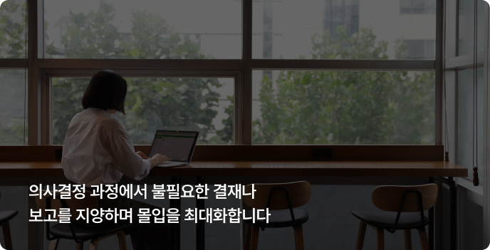 스스로 몰입할 수 있는 방식으로 일합니다.