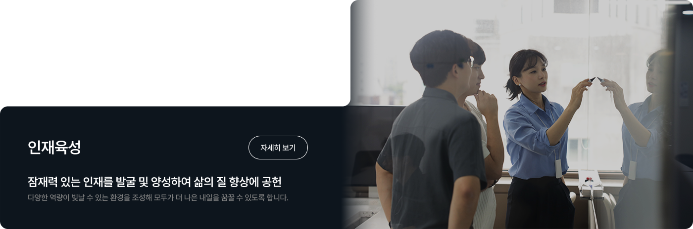 잠재력 있는 인재를 발굴 및 양성하여 삶의 질 향상에 공헌