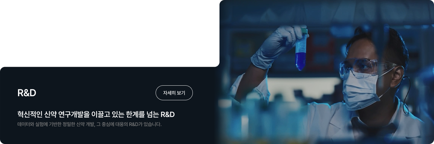 혁신적인 신약 연구개발을 이끌고 있는 한계를 넘는 R&D