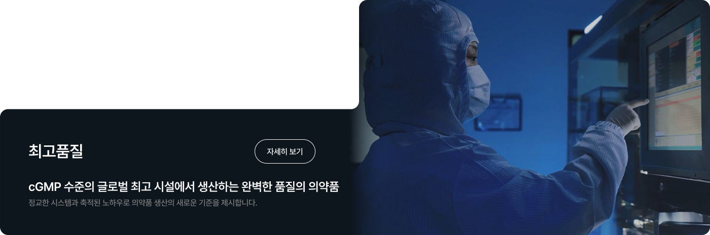 cGMP 수준의 글로벌 최고 시설에서 생산하는 완벽한 품질의 의약품