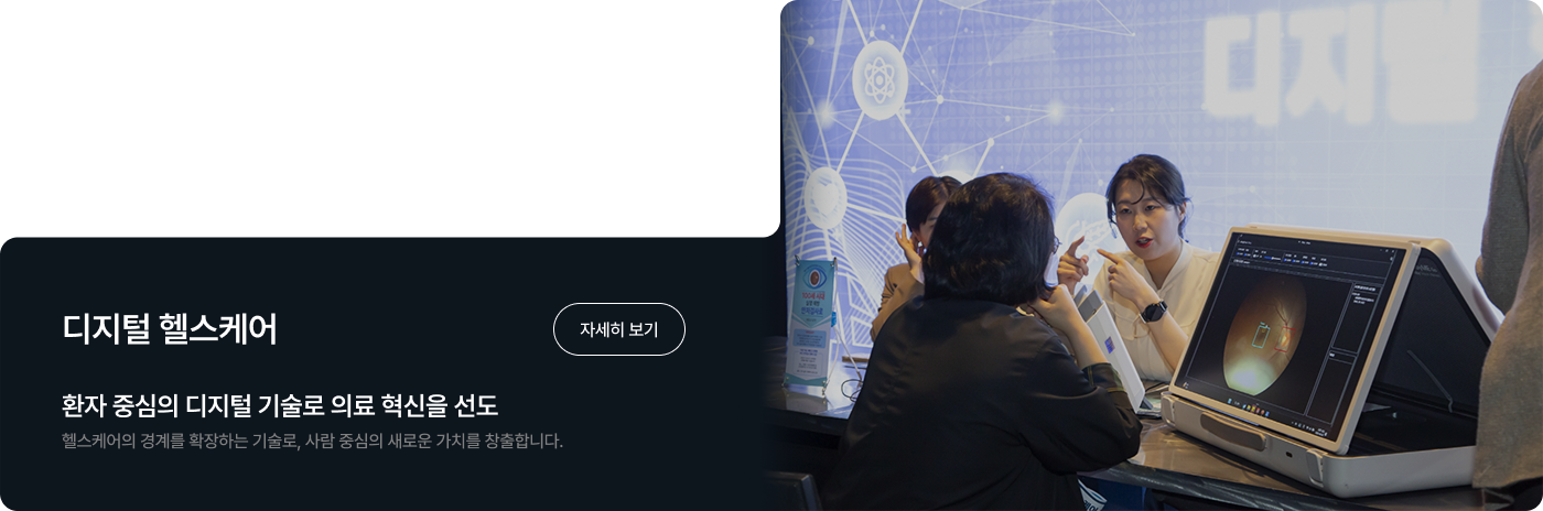 환자 중심의 디지털 기술로 의료 혁신을 선도