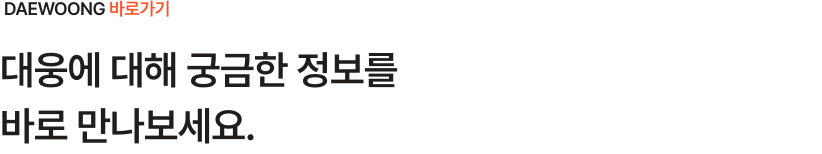 글로벌 혁신 그룹, 대웅제약에 대한 정보를 빠르게 확인해 보세요.