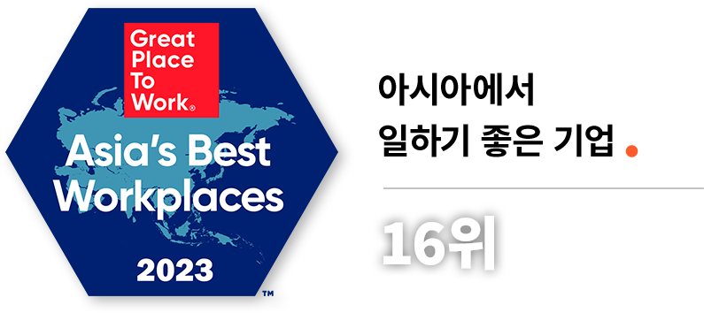 아시아에서 일하기 좋은 기업 16위