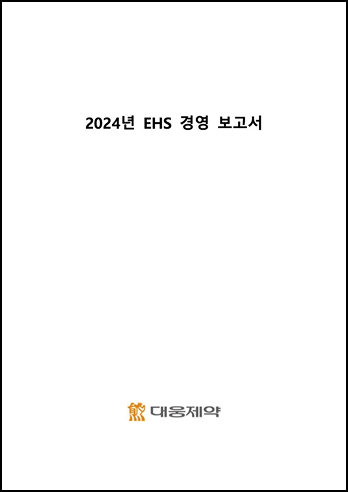 2024년 EHS 경영 보고서 - 대웅제약